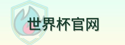 世界杯官网 logo